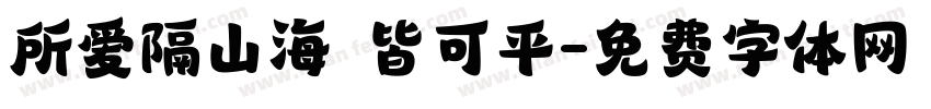 所爱隔山海 皆可平字体转换